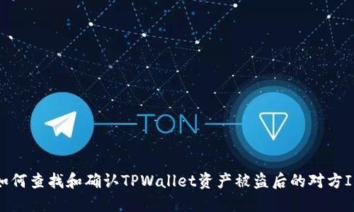 如何查找和确认TPWallet资产被盗后的对方ID