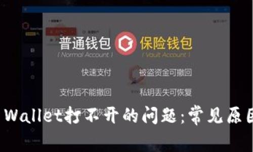 如何解决TP Wallet打不开的问题：常见原因与解决方案