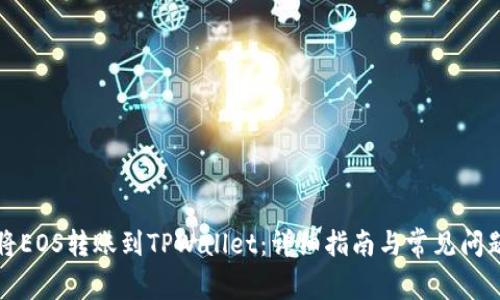 如何将EOS转账到TPWallet：详细指南与常见问题解答
