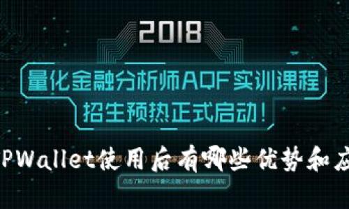 Core币TPWallet使用后有哪些优势和应用场景？