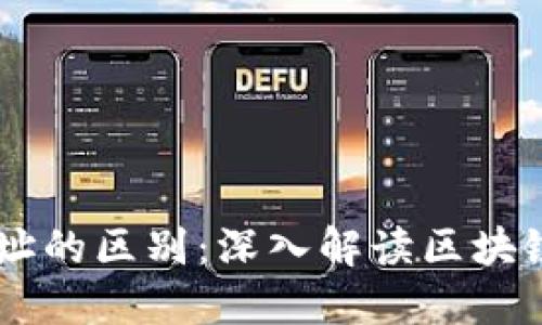 了解TPWallet地址与合约地址的区别：深入解读区块链钱包与智能合约的核心概念