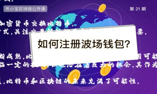 深入理解比特币区块链：技术架构、运作原理及未来发展

比特币, 区块链, 加密货币, 分布式账本/guanjianci

比特币和区块链技术已经成为近年来讨论的热潮。虽然许多人听说过这项技术，但往往对其具体运作和潜在影响知之甚少。本文将详细介绍比特币区块链的基本概念、技术架构、运作原理，以及它在未来可能的发展及应用。

1. 什么是比特币区块链？
比特币区块链是一种去中心化的数字账本技术，用于记录比特币交易。它通过网络中成千上万的用户共同维护，确保所有交易的透明和安全。区块链的基本构造是由一个个“区块”组成，每个区块中包含了一定数量的交易信息。
比特币的区块链由中本聪在2008年首次提出，并在2009年正式启动。它是第一个成功实施区块链技术的实例，也是迄今为止最知名的加密货币。比特币区块链的去中心化特性意味着没有单一实体可以控制货币，也让其具有更高的安全性和抗审查性。

2. 比特币区块链的技术架构
比特币区块链的技术架构主要包括以下几个部分：块、链、节点和共识机制。
首先是“块”。每个块中存储了一定数量的交易信息，并包含了前一个块的哈希值，这保证了链中每个块的顺序和不可篡改性。
其次是“链”。多个块通过哈希值连接形成一条链，使得任何对前一个块的变更都将导致所有后续块的哈希值发生变化，从而防止篡改。
“节点”是网络中所有用户的计算机，它们共同维护区块链的记录。每个节点都保存一份完整的区块链副本，并参与验证交易。
最后是“共识机制”。比特币使用的工作量证明（Proof of Work）机制要求矿工投入计算资源来解决复杂的数学问题，以获得生成新区块的权利。这一机制确保了网络的安全性，并防止了双重支付的情况。

3. 比特币区块链的运作原理
比特币交易的运作原理可以分为多个步骤。
首先，用户通过电子钱包发起一笔交易。交易需要包含发送者的公钥、接收者的公钥以及传输的比特币数量。这些信息经过数字签名，以确保交易的真实性和完整性。
接收交易请求后，网络中的节点会对该交易进行验证，确保发送者账户中有足够的比特币，且没有重复消费。
经过验证的交易将被打包进一个新的区块中，并与前一个区块链接。矿工通过竞争性算力解决数学难题，这样才能获得将新的区块加到链中的机会。
当新区块成功生成后，其他节点会同步更新各自的区块链副本，确保全网对交易记录的一致性。

4. 比特币区块链的安全性
比特币区块链的安全性来自其去中心化设计和共识机制。
首先，由于网络中分布着成千上万的节点，任何单一节点的故障都不会影响整个网络的运作。其次，区块链的不可篡改性保障了所有的交易记录都无法被随意修改。
此外，工作量证明机制使得攻击者需要投入相当于网络总算力的计算能力才能成功篡改交易记录，这几乎是不可能的。
总之，这些设计使得比特币区块链在财务和数据存储方面具有相对较高的安全性，但仍需注意潜在的安全威胁，如51%攻击等。

5. 比特币区块链的未来发展
比特币和区块链技术的发展前景广阔，影响深远。随着技术的不断迭代和应用的深入，未来比特币可能会更广泛地被用于支付、转账和价值存储。
其次，区块链技术将在多个行业中找到应用，如供应链管理、金融服务、身份认证等。通过去中心化的账本，企业和用户可以获取更高的透明度和信任度。
当然，各国政府对于加密货币的监管政策也在不断变化。未来的政策与市场动态将对比特币的价值和使用产生深远影响。

6. 比特币区块链常见问题解答

问题1：比特币和区块链有什么区别？
比特币是基于区块链技术的一种数字货币，而区块链是一种去中心化的分布式账本技术。比特币是区块链的一种应用，块链可以承载多种数字资产和智能合约。
比特币旨在提供一种替代传统货币的支付方式，而区块链技术则可以应用于金融、供应链、医疗等多个领域。换句话说，区块链是一种技术，而比特币是这一技术的具体实施。

问题2：如何安全地存储比特币？
安全存储比特币的方法有多种，最主流的是使用硬件钱包和冷存储。硬件钱包是一种专门的硬件设备，可以安全存储私钥，而不需要连接互联网。
冷存储则是将比特币存储在未连接互联网的设备或纸质钱包上。这种方法在防止黑客入侵和网络攻击方面非常有效。
建议用户定期备份私钥，并使用强密码和双因素身份验证来增加安全性。此外，避免在不安全的交易所或平台上存储大量比特币也是明智之举。

问题3：比特币区块链的交易速度如何？
比特币区块链的交易速度并不是最快的。通常情况下，区块生成时间约为10分钟，这意味着每个区块中能够处理的交易数量是有限的。受制于此，比特币网络在高峰时段可能会出现交易确认延迟，用户需等待较长时间才可完成交易。
为了解决这一问题，许多技术正在被开发，如闪电网络（Lightning Network），旨在通过在链下处理微小交易，从而提高比特币的交易速度。

问题4：比特币的价格为何波动如此剧烈？
比特币价格波动受多种因素影响，包括市场需求、政策监管、投资者情绪等。由于比特币市场相对较小，任何一笔大交易都可能造成价格的剧烈波动。此外，市场投机行为也会加剧价格的不稳定性。
另外，随着更多机构投资者及大型企业参与比特币市场，其波动性预计可能会随着市场的成熟而逐步降低。

问题5：如何购买比特币？
购买比特币的途径有很多，最常见的是通过加密货币交易所。在这些交易所上，用户可以用法币或其他加密货币交换比特币。
此外，用户还可以通过P2P平台直接与其他用户交易，或者使用比特币ATM机直接购买。无论选择哪种方式，关注交易所的信誉与安全性至关重要。

问题6：比特币的未来会如何发展？
比特币的未来发展或将受许多因素影响，包括技术进步、用户需求和市场监管等。随着区块链技术的不断成熟，比特币在支付、投资等领域的应用可能会逐步增加。
同时，政策的变化和全球金融环境的动荡也将极大地影响比特币的市场表现。总体而言，虽然比特币面临一定的挑战，但也潜在着巨大的机会，其作为一种资产的角色可能会愈加重要。

总的来说，比特币区块链是一个复杂而有潜力的技术领域。随着人们对其理解的加深和应用的不断扩展，比特币和区块链的未来充满了可能性。