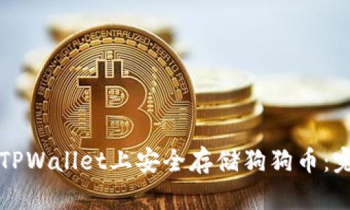 如何在TPWallet上安全存储狗狗币：完整指南