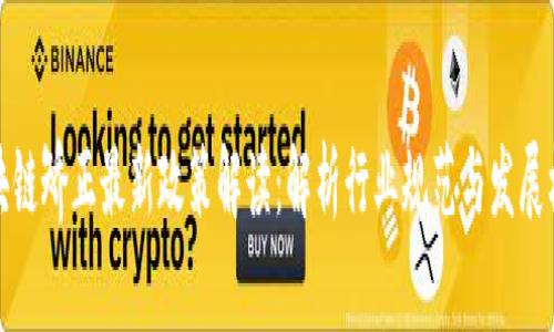 区块链矫正最新政策解读：解析行业规范与发展机遇