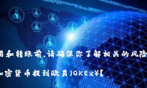 注意：在进行任何加密货币交易和转账前，请确保你了解相关的风险，并匹配各个平台的具体要求。

### 如何将TPWallet中的加密货币提到欧易（OKEx）？