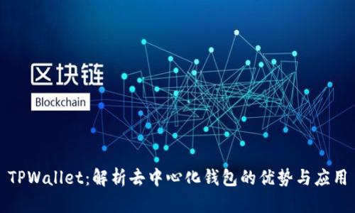 TPWallet：解析去中心化钱包的优势与应用