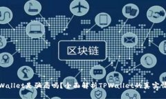 TPWallet是骗局吗？全面解析TPWallet的真实情况