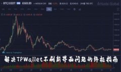 解决TPWallet不刷新界面问题的终极指南