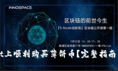 如何在TPWallet上顺利购买薄饼币？完整指南与常见