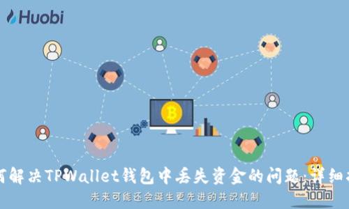 如何解决TPWallet钱包中丢失资金的问题：详细指南