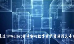 如何通过TPWallet将币安的数字资产转移到火币交易