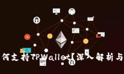 : 中国如何支持TPWallet？深入解析与用户指南