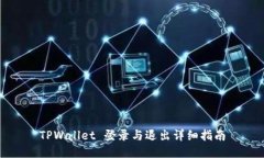 TPWallet 登录与退出详细指南