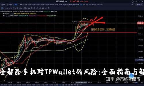 如何安全解除手机对TPWallet的风险：全面指南与解决方案