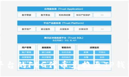 :
如何将抹茶平台的FEG代币兑换至TP钱包的详细指南