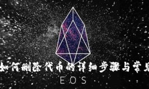 TPWallet如何删除代币的详细步骤与常见问题解答