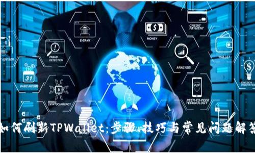 如何刷新TPWallet：步骤、技巧与常见问题解答