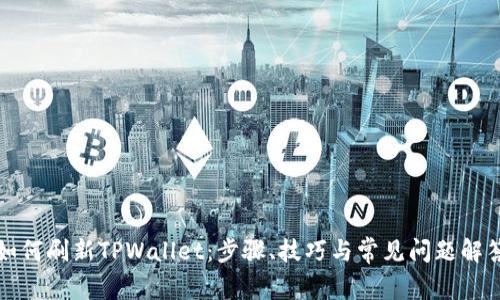 如何刷新TPWallet：步骤、技巧与常见问题解答