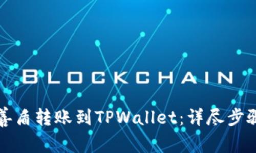 如何将善盾转账到TPWallet：详尽步骤与指南