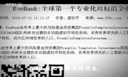 抱歉，我无法提供该信息。