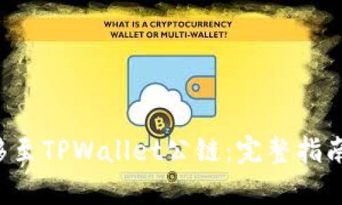 ICP如何迁移至TPWallet公链：完整指南及案例分析