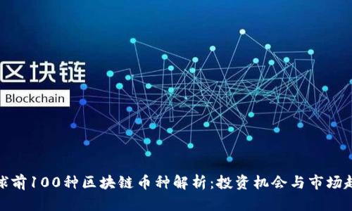 全球前100种区块链币种解析:投资机会与市场趋势