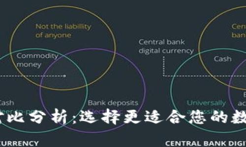 IM与TPWallet对比分析：选择更适合您的数字资产管理工具