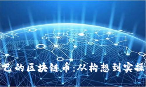 如何创建自己的区块链币:从构想到实操的完整指南