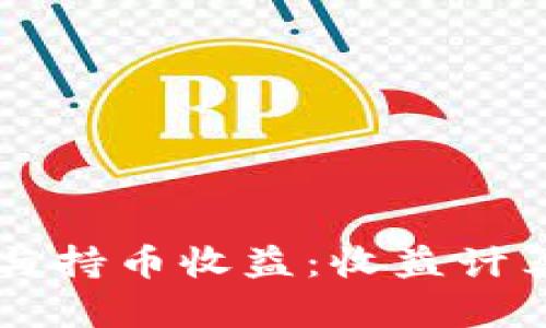 区块链挖矿与持币收益:收益计算与实用指南