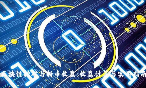 区块链挖矿与持币收益:收益计算与实用指南