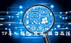 ### TP导入钱包：定义、操作及注意事项