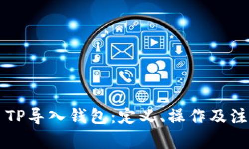 ### TP导入钱包：定义、操作及注意事项