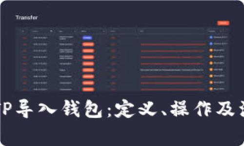 ### TP导入钱包：定义、操作及注意事项