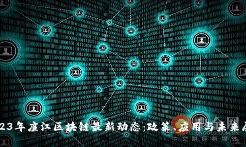 2023年廉江区块链最新动态：政策、应用与未来展望