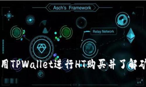 如何使用TPWallet进行HT购买并了解矿工费用