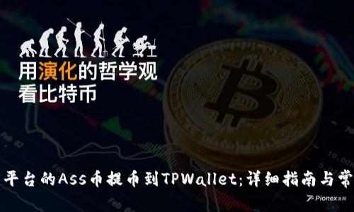 如何将抹茶平台的Ass币提币到TPWallet：详细指南与常见问题解答
