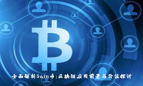 全面解析Sain币：区块链应用前景与价值探讨