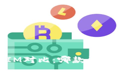 钱包TP与IM对比：哪款钱包更适合你？