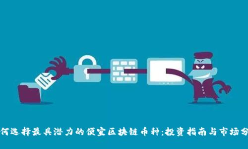 如何选择最具潜力的便宜区块链币种:投资指南与市场分析