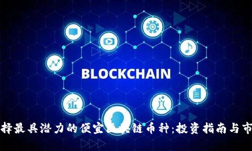 如何选择最具潜力的便宜区块链币种:投资指南与市场分析