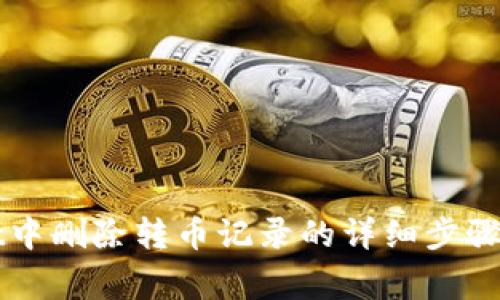 如何在TPWallet中删除转币记录的详细步骤与常见问题解答