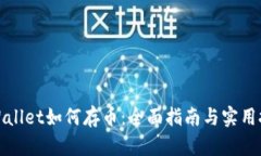 TPWallet如何存币：全面指南与实用技巧