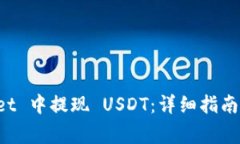 如何在 TPWallet 中提现 USDT：详细指南与常见问题
