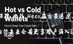 baioti深入解析Heco与TPWallet的关系及其链结构/bai