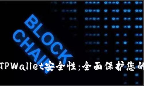 如何加强TPWallet安全性：全面保护您的数字资产