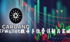 TPWallet提币手续费详解与策略