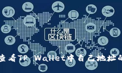 如何查看TP Wallet中自己地址的排名