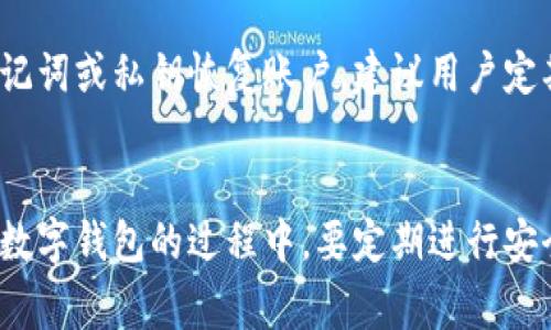 比赛题:
   如何将交易所的币提到TPWallet? 完整指南 /  

 guanjianci  TPWallet, 加密货币, 数字钱包, 交易所提币 / guanjianci 

简介
随着加密货币的普及，越来越多的用户开始使用数字钱包来管理和存储他们的虚拟资产。TPWallet作为一款备受欢迎的数字钱包，因其支持多种加密资产、安全性高以及用户友好的界面而受到广大用户的青睐。然而，许多新用户在从交易所提取币到TPWallet时，可能会感到困惑。在本文中，我们将详尽介绍如何将交易所的币提到TPWallet，并解答相关的常见问题，以帮助用户更顺畅地完成这一过程。

第一步：准备工作
在将币从交易所提取到TPWallet之前，用户需要确保以下几个条件已满足：
ul
    li创建TPWallet账户：如果你尚未拥有TPWallet账号，请在其官网下载对应的应用，并依照指引完成账户注册。/li
    li确认资产支持：在进行提币之前，请确保TPWallet中支持你所要提取的币种。有些交易所可能支援特定的币，而TPWallet可能并不支持。/li
    li获取TPWallet地址：在TPWallet中获取对应币种的接收地址，通常在钱包界面可以找到“接收”选项，点击后生成您的钱包地址。在提币时，记得谨慎核对地址，以防发送错误。/li
/ul

第二步：访问交易所账户
登录您所使用的交易所账户。大部分交易所都有网页和移动端应用，可以选择适合自己的方式登录。登录成功后，找到“资产”或“钱包”页面，通常可以在账户面板找到。
在资产页面上，你会看到自己账户中持有的所有资产。在这里选择你想要提取到TPWallet中的币种，随后点击该币旁边的“提币”或类似的选项。

第三步：提币申请
在输入提币金额之前，请务必再确认一次你要提取的币种和数量。在某些交易所，提币的最小数量限制和手续费会有所不同，所以建议在提币前查看相关条款。
接下来，将你从TPWallet获取的地址粘贴到交易所的提取地址栏中。在这一过程中，请谨记核对地址的正确性，因为一旦提币完成，资金将无法撤回。如果不小心发送到错误的地址，可能会导致资金损失。

第四步：完成身份验证（如需要）
部分交易所为了保障用户安全，可能会要求进行身份验证和提币确认。这可能包括发送验证邮件、短信验证码或使用双重身份验证（2FA）。请根据交易所的提示完成相关操作。
身份验证完成后，确认提现请求。大多数交易所都会提供确认信息以及预计到账时间。如果交易所和TPWallet连接状态良好，通常会在短时间内完成提币。

第五步：检查TPWallet账户
提币请求提交后，请耐心等待币种从交易所转移到TPWallet的过程。可以在TPWallet的资产列表中查看该笔交易的状态，并注意接收到账的时间。一般情况下，常见的资产在几分钟内就会到账，但也有可能因为网络拥堵而有所延迟。
如果长时间未见到账，可以在TPWallet中查看对应资产的交易记录，确保没有出现异常情况。同时，也可以前往交易所的交易记录页，确认提币状态。

第六步：常见问题解答

问题一：TPWallet安全性如何？
TPWallet是一款相对安全的数字钱包，采用了多种安全措施，例如私钥本地存储、双重身份验证等。用户的私钥不存储在TPWallet服务器中，这意味着即使服务器遭到攻击，用户的资产依然安全。此外，TPWallet的开发团队也会不定期进行安全审计和更新，以确保钱包的安全性，保护用户资产。

问题二：提币时的手续费是多少？
提币时的手续费通常由交易所规定，不同的交易所手续费也会有所不同。用户在提币前可以在相应的交易所查看手续费的标准。同时，提币所需的手续费也会受到网络交易拥堵状况的影响。付款时请提前确认手续费，以免在提币时遇到意外的费用。

问题三：TPWallet支持哪些币种？
TPWallet支持多种主流和知名的加密货币，包括比特币（BTC）、以太坊（ETH）、USDT等。在选择提币币种时，建议提前查看TPWallet的支持币种列表。此外，随着区块链技术的发展，TPWallet会持续更新和扩充其支持的资产。所以，用户在使用时应注意检查是否有新币种上线。

问题四：对新手用户有什么建议？
对于新手用户，首先要了解数字货币的基本知识，包括区块链原理、钱包与交易所的区别等。在实际操作时，务必仔细核对钱包地址、提币金额，确保操作的安全性。建议用户尽量从小额操作开始，以熟悉提币的流程。如果新用户在操作上有疑问，可以参考TPWallet的使用指南或寻找其他相关资源以获取更多帮助。

问题五：币不见了怎么办？
在提币时，如果发现币没有到账，请捡先确认以下几点：首先，查看交易所的提币记录，确认提币请求是否已经成功。如果提币状态为成功，但钱包未到账，用户可以查看TPWallet中该币种的交易记录，确认是否存在异常交易。如果确认信息均无误，可以寻求交易所的客服支持，提供相关证据进行投诉处理。

问题六：定期备份TPWallet账户的方法
为了保证资产安全，用户需定期备份TPWallet账户。通常，TPWallet会提供助记词或私钥进行备份，用户需要确保这些信息安全存放在离线环境中。如果设备丢失或损坏，用户可通过助记词或私钥恢复账户。建议用户定期检查备份情况，确保能够在紧急情况下顺利找回资产。

总结
综上所述，将交易所的币提取到TPWallet的过程相对简单，只需按照明确的步骤进行操作。从准备工作，到提币申请，再到到账确认，每一步都需谨慎对待，确保资产的安全。同时，在使用数字钱包的过程中，要定期进行安全检查和备份。因此，新手用户要尽快熟悉这一流程，以便在后续的操作中能够更加顺利地管理自己的数字资产。