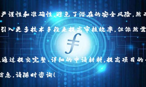   TPWallet审核白名单的时间和流程解析 / 

 guanjianci TPWallet, 白名单, 审核, 加密钱包 /guanjianci 

在当今数字货币迅速发展的时代，越来越多的用户开始接触各种加密钱包，而TPWallet作为一款相对成熟的多链钱包，吸引了大量用户的关注。很多用户在使用TPWallet时可能会遇到申请审核白名单的问题，特别是对于业务开发者或项目方而言，白名单审核的时间和流程显得尤为重要。

在本文中，我们将详细探讨TPWallet的审核白名单所需的时间、审核标准以及如何提高审核通过率。此外，我们还将回答有关这一话题的六个常见问题，帮助您更全面地了解TPWallet的白名单审核流程。

TPWallet审核白名单的流程

TPWallet的白名单审核流程相对简单，但仍然需要用户提供必要的信息与资料。用户首先需要访问TPWallet的官方网站，找到相关的白名单申请页面。在填写申请表时，通常需要提交以下信息：

ul
  li项目名称/li
  li项目简介/li
  li团队背景/li
  li联系方式/li
  li其他相关材料（如白皮书等）/li
/ul

填写完毕后，用户提交申请，并等待TPWallet团队进行审核。官方通常会在一定的工作日内完成审核，具体时间因项目的复杂性及审核队伍的工作量而异。一般来说，审核时间通常在3到7个工作日之间，但在某些情况下可能会延长。

TPWallet审核白名单需要多长时间？

如前所述，TPWallet审核白名单的具体时间会因多种因素而异。这些因素包括提交审查的申请数量、审核团队的工作安排，以及项目本身的复杂性等。一般来说，从申请到最终结果大约需要1周的时间，但这并非绝对。

在一些特殊情况下，如重大节假日或高峰时期，审核可能会拖延。有时，如果申请的材料不完整或需要进一步的信息和澄清，审核时间也可能会拉长。因此，建议申请人在提交申请前检查所有提交的材料是否齐全，以提高审核通过的效率。

如何提高TPWallet白名单审核通过率？

提高TPWallet白名单审核通过率的关键在于确保申请材料的质量与完整性。以下是一些提高通过率的建议：

ul
  listrong完善的项目文档：/strong确保提交的项目白皮书内容详实，涵盖项目的目标、背景、以及未来的发展规划。清晰的描述可以帮助审核团队更好地理解项目。/li
  listrong团队背景信息：/strong提供详尽的团队成员背景，展示团队的专业性与行业经验，增加审核团队对项目的信任感。/li
  listrong及时回复审核问题：/strong如果TPWallet团队在审核过程中对项目有任何疑问，及时回复并提供补充材料也是至关重要的。/li
  listrong社群支持：/strong在提交申请之前，积极建立项目的社群支持，比如Telegram或Discord群组，展示项目的热度与参与度。/li
/ul

这些措施能有效提升您的审核通过率，让您的项目有机会在TPWallet平台上获得更多的曝光与支持。

TPWallet审核标准是怎样的？

TPWallet审核的标准主要体现在几个关键方面：

ul
  listrong项目合法性：/strong审核团队首先会确认提交的项目是否合法合规，没有涉及任何违法违规的内容。项目的合规性不仅关乎其生存，也直接影响用户的信任度。/li
  listrong技术可行性：/strong项目最终能否实现其目标，需要审核团队评估其技术的可行性。这包括核心技术的成熟程度、智能合约的安全性等。/li
  listrong团队资质：/strong审核团队还会审查项目团队的背景，包括团队成员的经验、经历、以及他们在区块链行业内的声誉等。/li
  listrong市场需求：/strong项目是否有实际的市场需求与应用，能否吸引用户，都是审核标准的重要部分。这决定了项目的可持续发展性。/li
/ul

通过了解这些审核标准，申请者可以更有针对性地准备材料，增加审核通过的可能性。

TPWallet的白名单有什么好处？

获得TPWallet的白名单资格为项目方带来了诸多好处：

ul
  listrong增加曝光率：/strong成功进入白名单后，TPWallet会在其平台上展示项目，增加项目的曝光率，吸引潜在用户与投资者的关注。/li
  listrong增强可信度：/strong经过TPWallet审核的项目，会被视为经过严格审查的有潜力项目。这种认可能增强用户对项目的信任感。/li
  listrong获取社区支持：/strong用户在使用TPWallet时更倾向于选择白名单的项目，从而形成良性循环，为项目的发展带来更多的关注。/li
/ul

以上因素都为项目的推广和发展提供了强有力的支持，有助于项目在激烈的市场竞争中脱颖而出。

TPWallet能否自动审核？

目前，TPWallet的审核主要依赖人工审核，这意味着所有的申请都需要审核人员逐一评估。这在一定程度上确保了审核的严谨性和准确性，避免了潜在的安全风险。然而，这也导致了审核时间可能相对较长。

虽然有些平台已经开始尝试使用自动化工具来辅助审核，但TPWallet目前仍未正式推出自动审核系统。未来，可能会考虑引入更多技术手段来提高审核效率，但依然需要确保审核的准确性与安全性。

总结

总之，TPWallet白名单审核的时间主要取决于提交申请的复杂性及官方审核团队的工作安排，通常在3到7个工作日左右。通过提交完整、详细的申请材料，提高项目的专业性，可以有效提升审核通过率。同时，了解审核标准及其好处，帮助项目方制订更合适的市场推广策略。

希望这篇文章能对您理解TPWallet的审核白名单流程、提高审核通过率有所帮助。如果您还有其他问题或者需进一步的信息，请随时咨询！