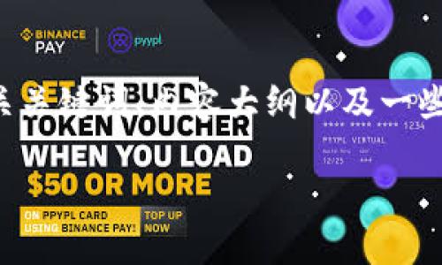 在这里，我可以提供一个关于“廖望原子币是区块链吗？”的、相关关键词、内容大纲以及一些问题，但由于长度限制，详细内容可能会被简化。请见以下内容：

廖望原子币是否属于区块链技术？深入解析与解读